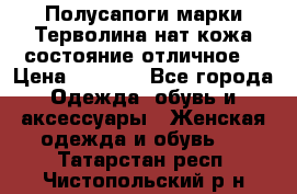 Полусапоги марки Терволина,нат.кожа,состояние отличное. › Цена ­ 1 000 - Все города Одежда, обувь и аксессуары » Женская одежда и обувь   . Татарстан респ.,Чистопольский р-н